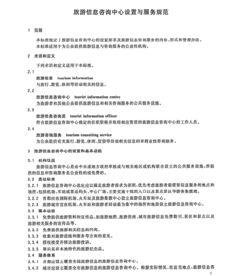 GB/T 26354-2010 旅游信息咨詢中心設置與服務規(guī)范解析